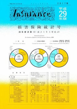 インシュアランス損害保険統計号 平成29年版 発売日18年01月15日 雑誌 定期購読の予約はfujisan