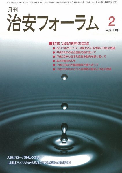 治安フォーラム 2018年2月号 (発売日2018年01月13日) 表紙