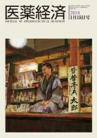 医薬経済 1556号 (発売日2018年01月15日) 表紙