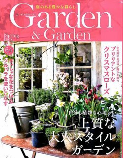 ガーデン＆ガーデン 64号 (発売日2018年01月16日) 表紙