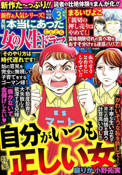 本当にあった女の人生ドラマ 2018年3月号 (発売日2018年01月18日) 表紙