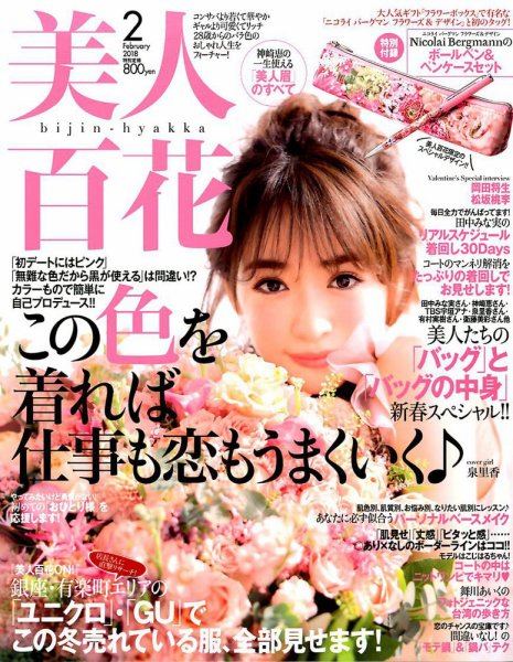 美人百花 2018年2月号 (発売日2018年01月12日) 表紙