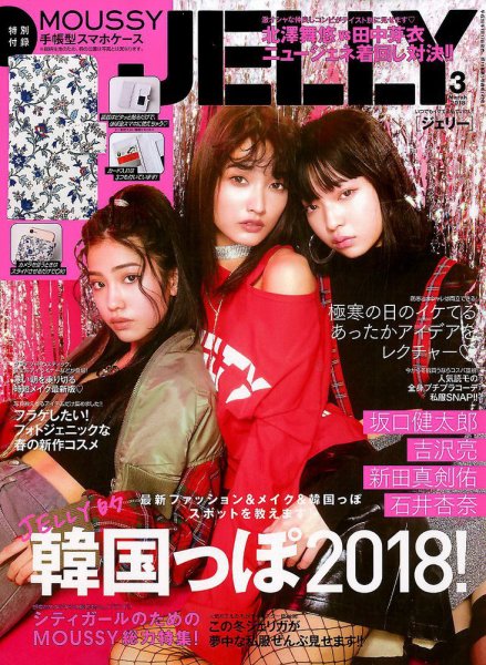 JELLY（ジェリー） 2018年3月号 (発売日2018年01月17日) 表紙