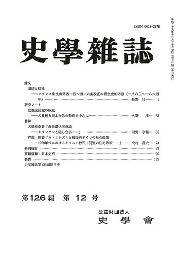 史学雑誌 126編12号 発売日18年01月22日 雑誌 定期購読の予約はfujisan
