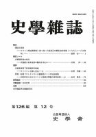 史学雑誌 126編12号 表紙