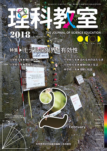 理科教室 2018年2月号 (発売日2018年01月16日) | 雑誌/定期購読の予約