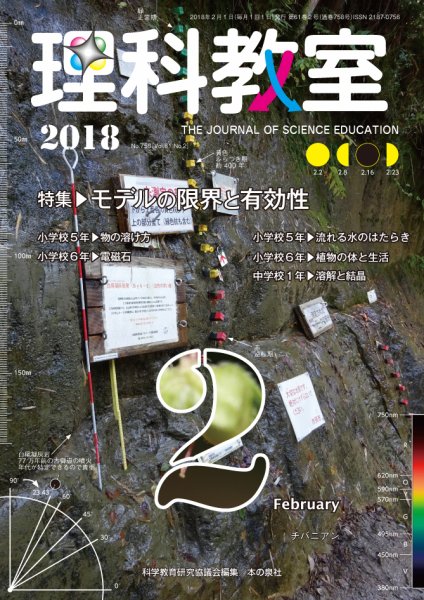 理科教室 2018年2月号 (発売日2018年01月16日) 表紙