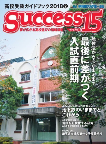 サクセス15 2018 2月号 (発売日2018年01月15日) 表紙
