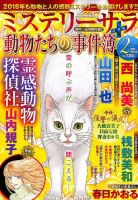 MYSTERY sara（ミステリーサラ） 2018年2月号 表紙