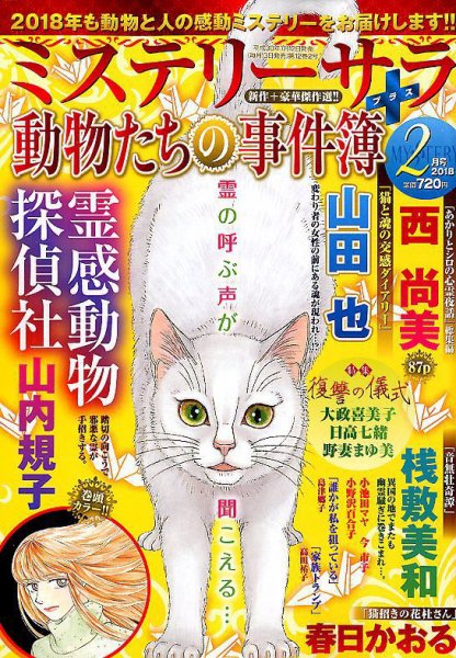 MYSTERY sara（ミステリーサラ） 2018年2月号 (発売日2018年01月12日) 表紙