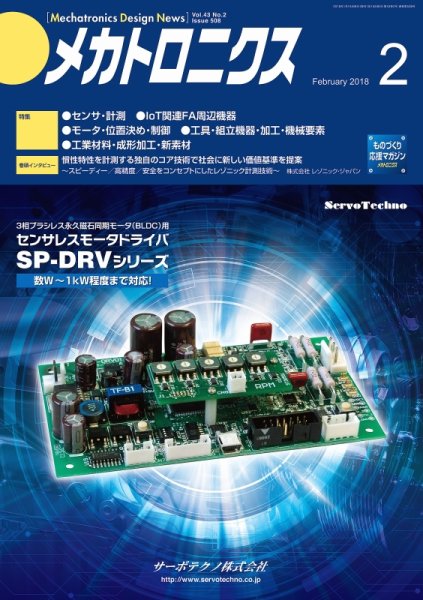 メカトロニクス・デザイン・ニュース 第43巻2号 (発売日2018年01月15日) 表紙