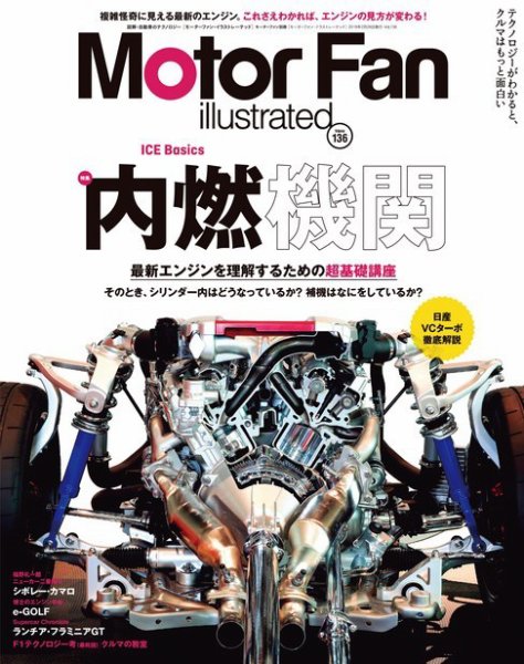 Motor Fan illustrated（モーターファン・イラストレーテッド） Vol.136 (発売日2018年01月15日) 表紙