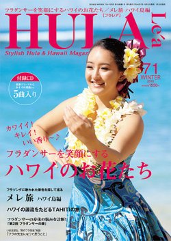 HULA Le'a（フラレア） 71号 (発売日2018年01月12日) | 雑誌/定期購読