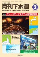 月刊下水道 2018年2月号 表紙