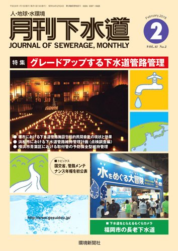 月刊下水道 2018年2月号 (発売日2018年01月15日) 表紙