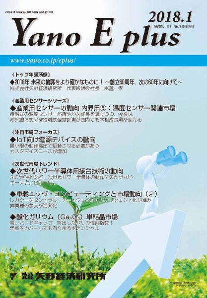 Yano E plus（ヤノイープラス） No.118 (発売日2018年01月15日) 表紙