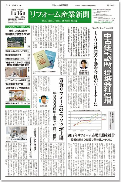 リフォーム産業新聞 18/01/16発売号 (発売日2018年01月16日) 表紙
