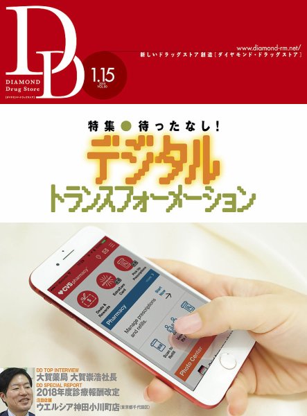 ダイヤモンド・ドラッグストア  2018年2月号 (発売日2018年01月15日) 表紙