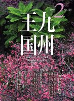 月刊九州王国 2月号 表紙