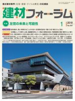 建材フォーラム 2018年1月号 表紙