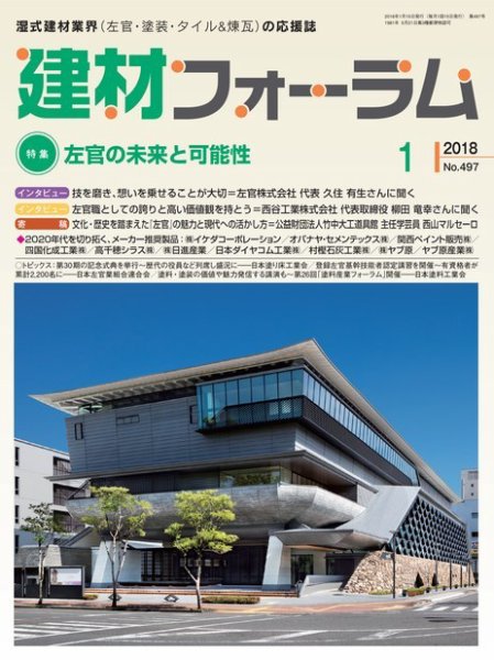 建材フォーラム 2018年1月号 (発売日2018年01月15日) 表紙