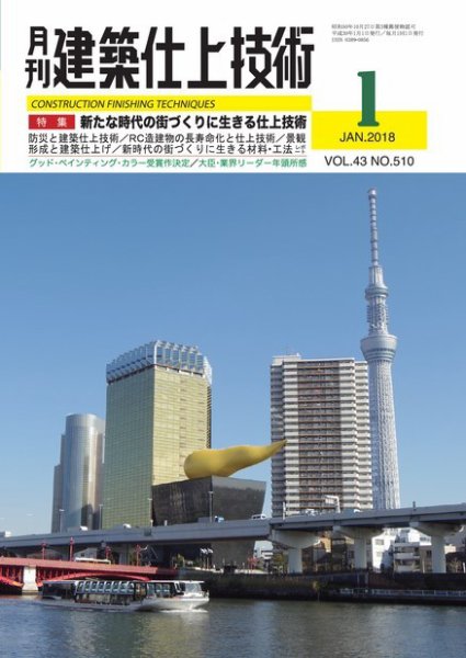 建築仕上技術 2018年01月15日発売号 表紙