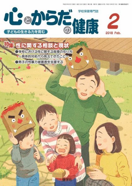 心とからだの健康 2018年2月号 (発売日2018年01月15日) 表紙