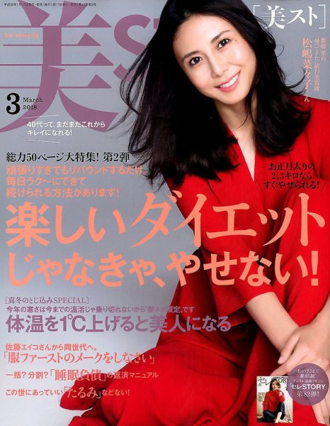 美ST（美スト） 2018年3月号 (発売日2018年01月17日) 表紙