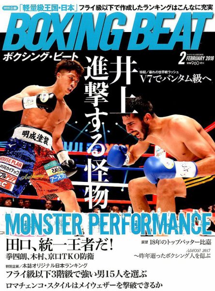 BOXING BEAT（ボクシング・ビート） 2018年2月号 (発売日2018年01月15日) 表紙