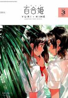 コミック百合姫 2018年3月号 表紙