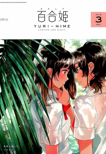 コミック百合姫 2018年3月号 (発売日2018年01月18日) 表紙