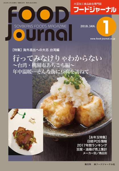 ソイフードジャーナル 01月号 (発売日2018年01月15日) 表紙