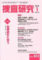 捜査研究 2018年１月号 表紙
