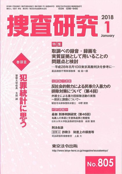 捜査研究 2018年１月号 (発売日2018年01月15日) 表紙
