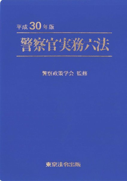 警察官実務六法 平成30年版 (発売日2018年01月20日) 表紙
