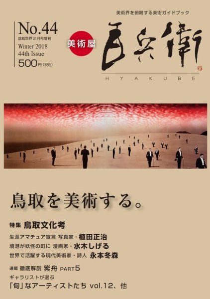 美術屋・百兵衛 No.44(18年冬) (発売日2018年01月11日) 表紙