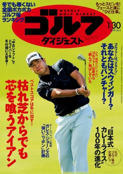 週刊ゴルフダイジェスト 2018年1月30日号 (発売日2018年01月16日) 表紙