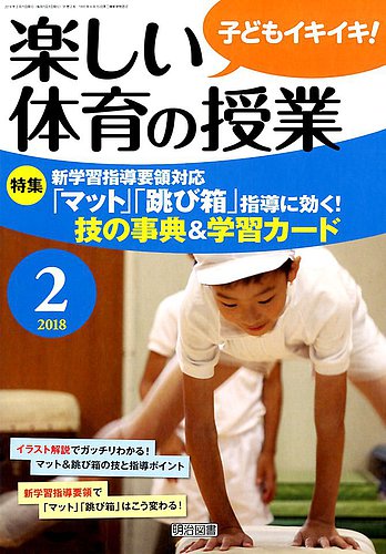 楽しい体育の授業 18年2月号 発売日18年01月12日 雑誌 定期購読の予約はfujisan