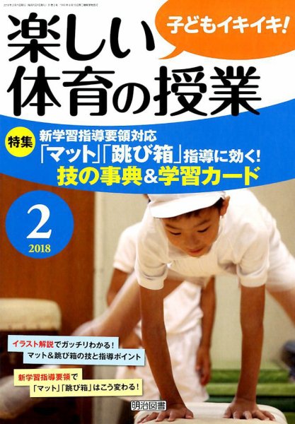 楽しい体育の授業 2018年2月号 (発売日2018年01月12日) 表紙