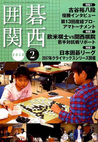 囲碁関西 2018年2月号 (発売日2018年01月17日) | 雑誌/定期購読の予約はFujisan