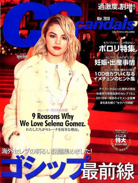Celeb Scandals (セレブ・スキャンダル) 2018年3月号 (発売日2018年01月18日) 表紙