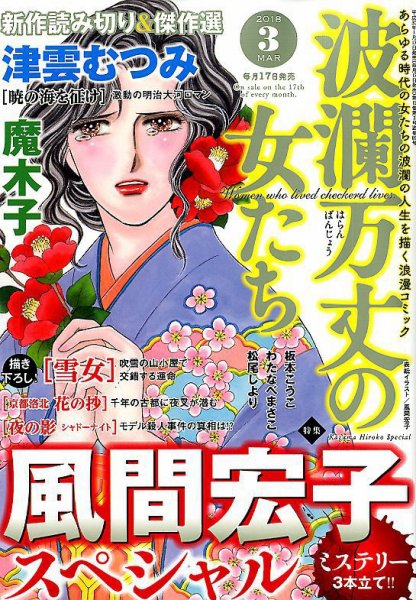 波乱万丈の女たち 2018年3月号 (発売日2018年01月17日) 表紙