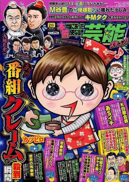 本当にあったゆかいな話芸能ズキュン 2018年2月号 (発売日2018年01月15日) 表紙
