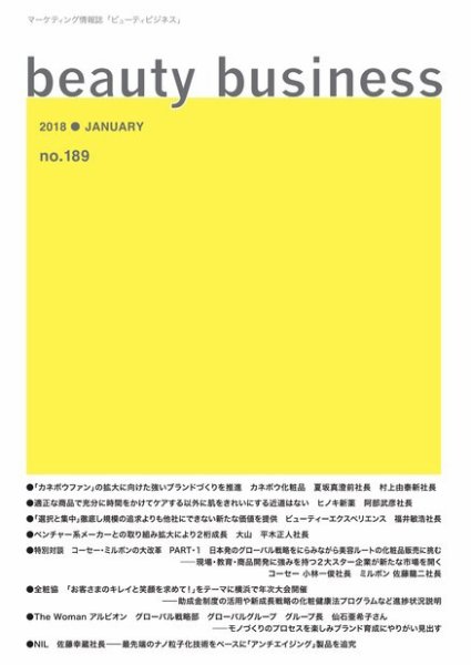 beauty business（ビューティビジネス） no.189 (発売日2018年01月15日) 表紙