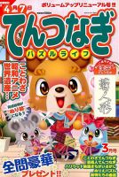 てんつなぎパズルライフ 2018年3月号 表紙