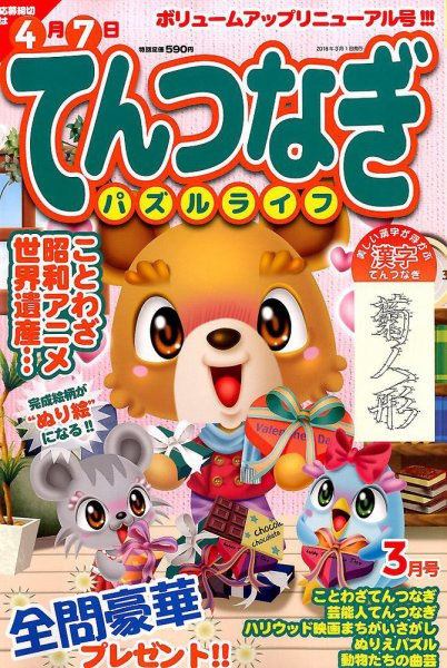 てんつなぎパズルライフ 2018年3月号 (発売日2018年01月19日) 表紙