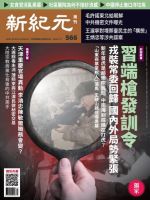 新紀元　中国語時事週刊  566号 (発売日2018年01月18日) 表紙
