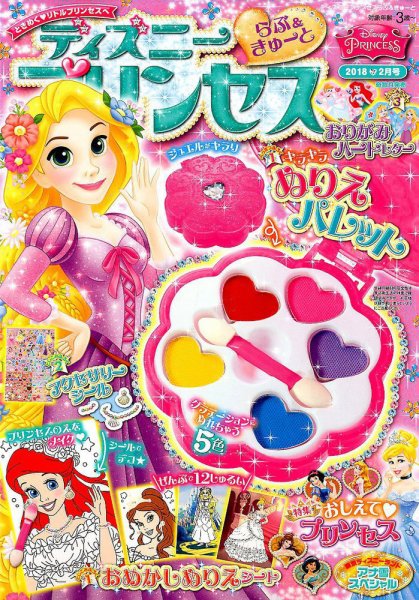 ディズニープリンセスらぶ＆きゅーと 2018年2月号 (発売日2018年01月15日) 表紙