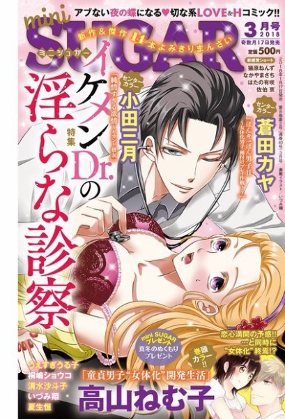 mini Sugar（ミニシュガー） 2018年3月号 (発売日2018年01月17日) 表紙