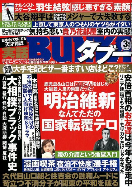 実話BUNKAタブー 2018年3月号 (発売日2018年01月16日) 表紙